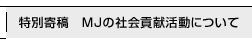 特別寄稿 MJの社会貢献活動について