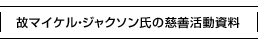 故マイケル・ジャクソン氏の慈善活動資
