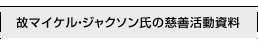 故マイケル・ジャクソン氏の慈善活動資