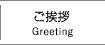 ご挨拶