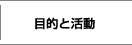目的と活動