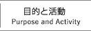 目的と活動