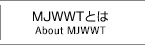 MJWWTとは