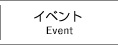 イベント
