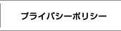 プライバシーポリシー