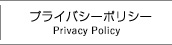プライバシーポリシー